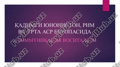 qadimgi yunoniston, rim va o'rta asr evropasidagi kommunikatsiya vositalari — PPTX