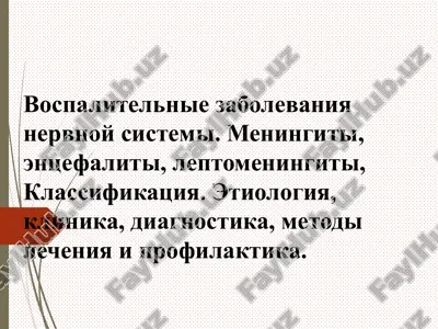 vospalitelnie zabolevaniya nervnoy sistemi — PPT