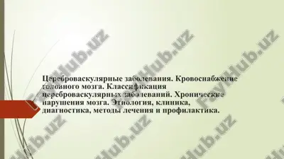tserebrovaskulyarnie zabolevaniya — PPTX