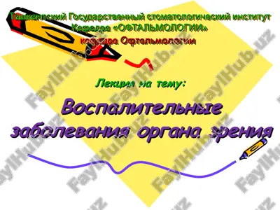 lektsiya na temu "vospalitelnie zabolevaniya organa zreniya" — PPT