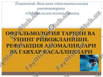 oftalmologiya tarixi va uning rivojlanishi. refraktsiya anomaliyalari va gavxar kasalliklari — PPT