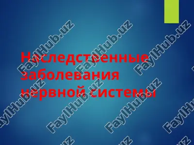 nasledstvennie zabolevaniya nervnoy sistemi — PPT