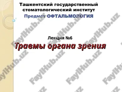 lektsiya №6travmi organa zreniya — PPT