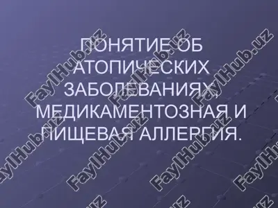 atopicheskie zabolevaniya, medikamentoznaya i pishevaya allergiya — PPTX