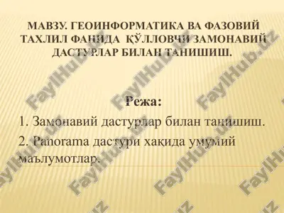 geoinformatika va fazoviy taxlil fanida qo'llovchi zamonaviy dasturlar bilan tanishish — PPTX