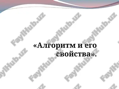 algoritm i ego svoystva — PPT