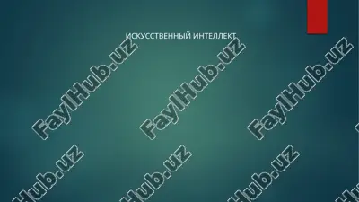 iskusstvenniy intellekt — PPTX