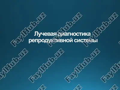 luchevaya diagnostika reproduktivnoy sistemi — PPTX