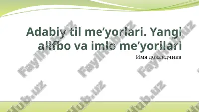 adabiytilmeʼyorlari.yangialifbovaimlomeʼyorilari — PPTX
