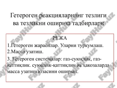 geterogenreaktsiyalarning tezligi va tatbiqi — PPTX