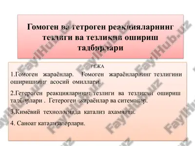 gomogen-vagetrogen reaktsiyalarning tezligi va tezlikni o'shirishdagi bir-bir talablarini, katalizatorlarni va qonunlarini o'rganamiz — PPTX