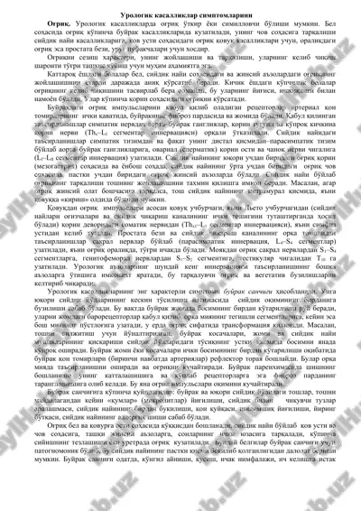 urologik kasalliklar simptomlari — DOC