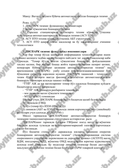 vagon hujaligi bo‘yicha avtomatlashirilgan boshqaruv tizimi — DOCX