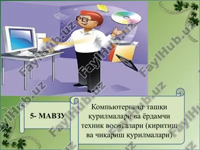 kompyuterning ta'shqi qurilmalar va yo'rdamchi texnik vositalari (kirish va chiqarish qurilmalari) — PPTX