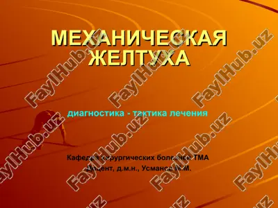 mexanicheskaya jeltuxa diagnostika - taktika lecheniya — PPT