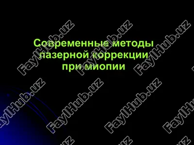 sovremennie metodi lazernoy korrektsii pri miopii — PPT