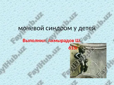 mochevoy sindrom u detey — PPT