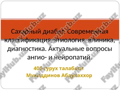 saxarniy diabet. sovremennaya klassifikatsiya, etiologiya, klinika, diagnostika. aktualnie voprosi angio- i neyropatiy. — PPTX