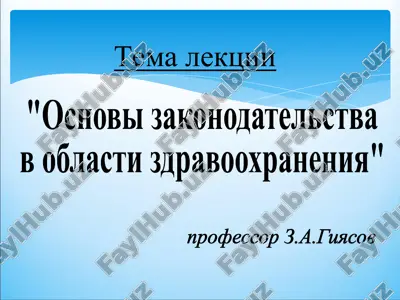 osnovi zakonodatelstva v oblasti zdravooxraneniya — PPT