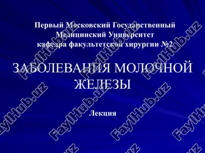 zabolevaniya molochnoy jelezi — PPTX