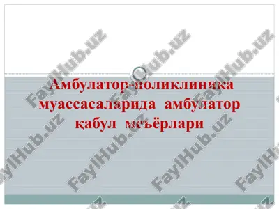 ambulator-poliklinika muassasalarida ambulator qabul me'yorlari — PPTX