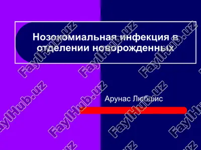 nozokomialnaya infektsiya v otdelenii novorojdennix — PPT