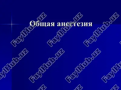 obshaya anesteziya — PPT