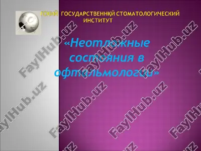 «neotlojnie sostoyaniya v oftalmologii» — PPT