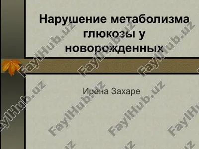 narushenie metabolizma glyukozi u novorojdennix — PPT