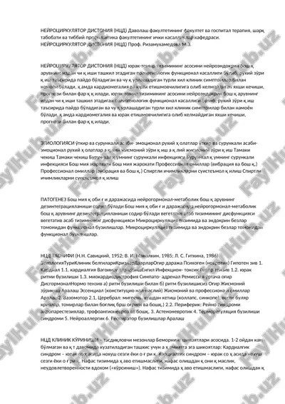 neyrotsirkulyator distoniya (ntsd) — DOCX