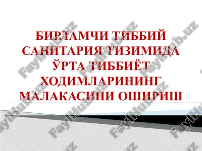 birlamchi tibbiy sanitariya tizimida o'rta tibbiyot xodimlarining malakasini oshirish — PPTX
