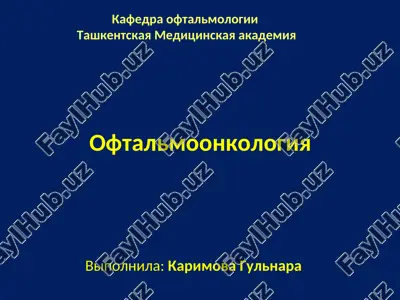 oftalmoonkologiya — PPT
