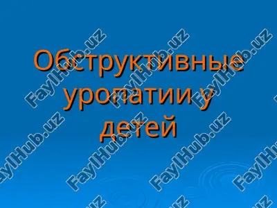 obstruktivnie uropatii u detey — PPT