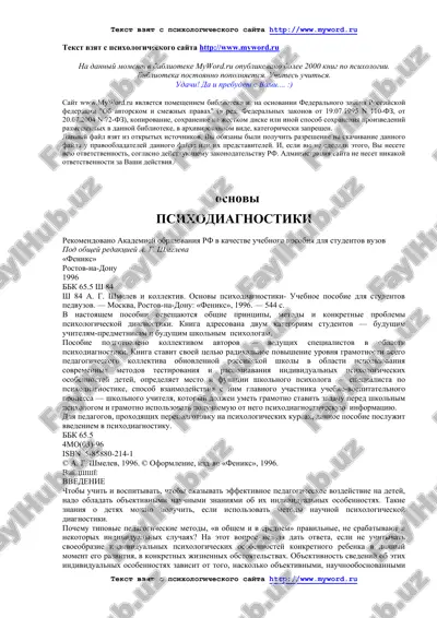 osnovi psixodiagnostiki — DOC