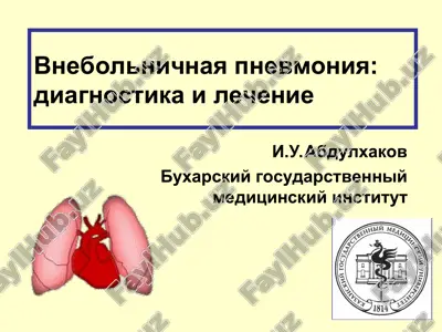 vnebolnichnaya pnevmoniya: diagnostika i lechenie — PPT