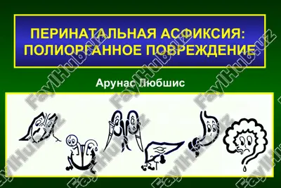 perinatalnaya asfiksiya: poliorgannoe povrejdenie — PPT