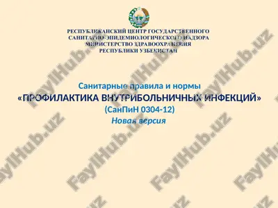 sanitarnie pravila i normi "profilaktika vnutribolnichnix infektsiy" (sanpin 0304-12) novaya versiya — PPT
