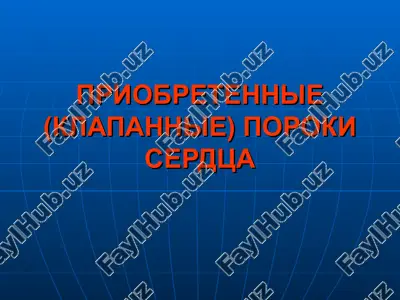priobretennie (klapannie) poroki serdtsa — PPT