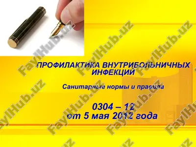sanitarnye normy i pravila po profilaktike vnutribol'nichnykh infektsiy — PPT
