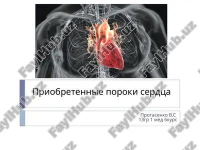 priobretennie poroki serdtsa — PPTX