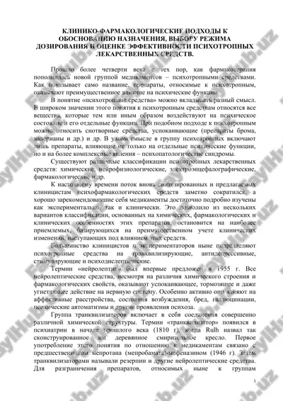 kliniko-farmakologicheskie podxodi k obosnovaniyu naznacheniya, viboru rejima dozirovaniya i otsenke effektivnosti psixotropnix lekarstvennix sredstv — DOC