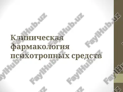 klinicheskaya farmakologiya psixotropnix sredstv — PPT