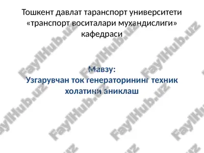 uzgaruvchan tok generatorining texnik xolatini aniqlash — PPTX