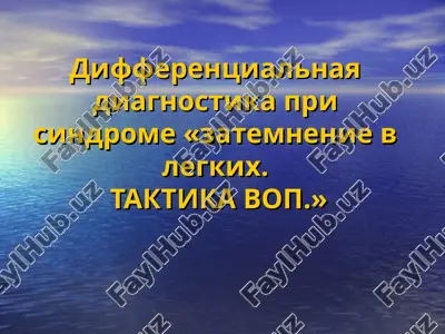 differentsialnaya diagnostika pri sindrome «zatemnenie v legkix. taktika vop.» — PPT