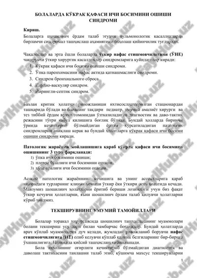 bolalarda ko'krak qafasi ichi bosimini oshishi sindromi — DOC