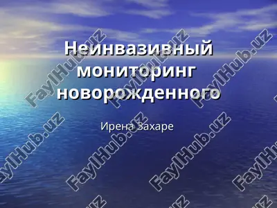 neinvazivniy monitoring novorojdennogo — PPT