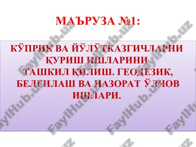 ko'prik va yo'lo'tkazgichlarni qurish ishlarini tashkil qilish. geodezik, belgilash va nazorat o'lchov ishlari — PPT