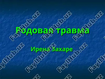 rodovaya travma — PPT