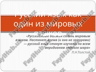 russkiy yazik kak odin iz mirovix yazikov — PPTX