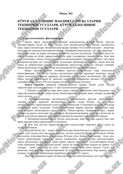 ko'ruv a'zosining faoliyatlari va ularni tekshirish usullari — DOC